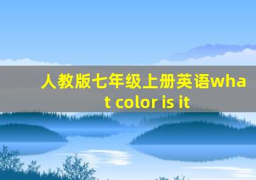 人教版七年级上册英语what color is it